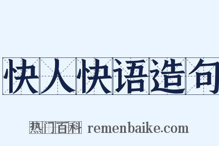 快人快语造句是什么意思的图片